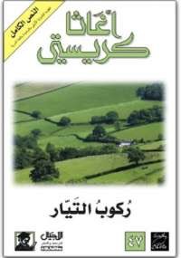 ركوب التيار