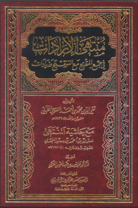 كتاب منتهى الإرادات في جمع المقنع مع التنقيح والزيادات مع حاشية المنتهى - المجلد الثالث