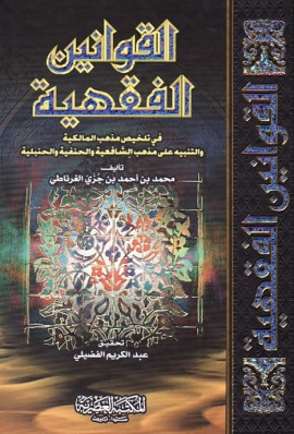 كتاب القوانين الفقهية في تلخيص مذهب المالكية والتنبيه على مذهب الشافعية والحنفية والحنبلية