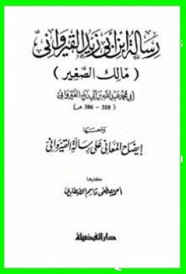 كتاب رسالة ابن أبي زيد القيرواني، ومعها إيضاح المعاني على رسالة القيراوني