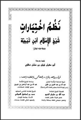 كتاب نظم اختيارات شيخ الإسلام ابن تيمية
