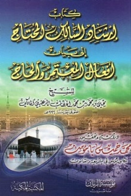 كتاب إرشاد السالك المحتاج إلى بيان أفعال المعتمر والحاج