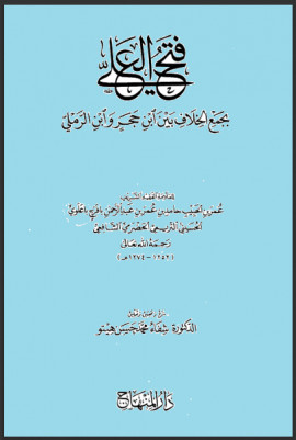 كتاب فتح العلي بجمع الخلاف بين ابن حجر وابن الرملي