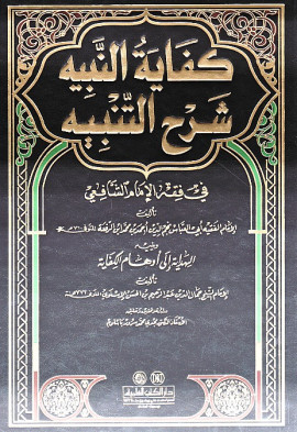 كتاب كفاية النبيه شرح التنبيه، ويليه الهداية إلى أوهام الكفاية - المجلد السابع
