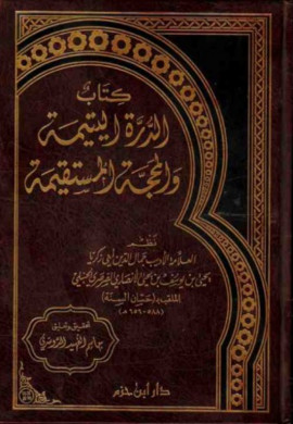 كتاب الدرة اليتيمة والمحجة المستقيمة