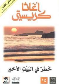 خطر فى البيت الأخير