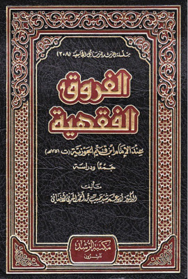 كتاب الفروق الفقهية عند الإمام ابن قيم الجوزية جمعاً ودراسة