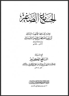 كتاب الجامع الصغير مع شرحه النافع الكبير