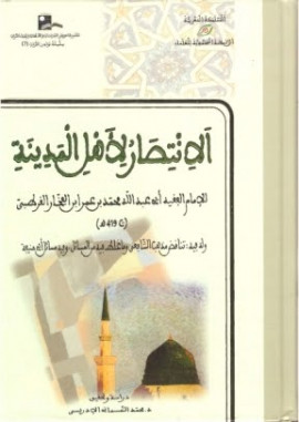 كتاب الانتصار لأهل المدينة