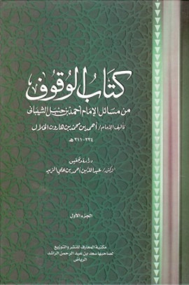 كتاب كتاب الوقوف من مسائل الإمام أحمد بن حنبل الشيباني
