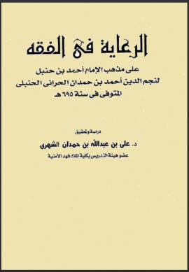 كتاب الرعاية في الفقه
