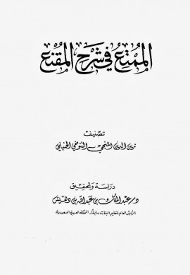 كتاب الممتع في شرح المقنع - المجلد الأول