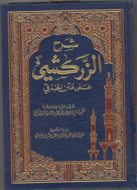 كتاب شرح الزركشي على متن الخرقي - المجلد الرابع
