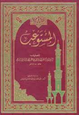كتاب المستوعب - المجلد الثاني