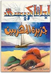 جزيرة المهربين