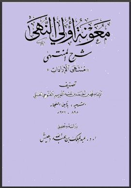 كتاب معونة أولي النهى شرح المنتهى - المجلد الخامس