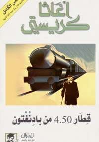 قطار 4.50 من بادنغتون