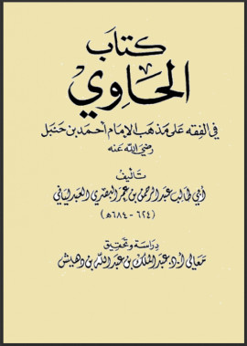 كتاب الحاوي في الفقه