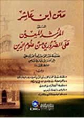 كتاب متن ابن عاشر المسمى بالمرشد المعين على الضروري من الدين