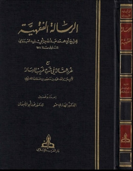 كتاب الرسالة الفقهية، مع غرر المقالة في شرح غريب الرسالة