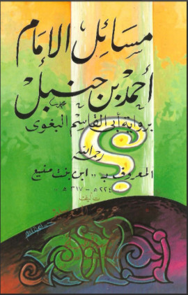 كتاب مسائل الإمام أحمد بن حنبل رواية أبي القاسم البغوي