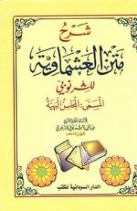 كتاب شرح متن العشماوية المسمى: المحاسن البهية