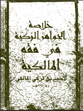 كتاب خلاصة الجواهر الزكية فى فقه المالكية ويليه متن العشماوية
