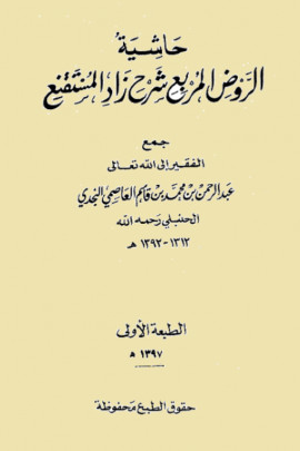 كتاب حاشية الروض المربع شرح زاد المستقنع - المجلد السابع