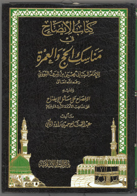 كتاب الإيضاح في مناسك الحج والعمرة، وعليه الإفصاح على مسائل الإيضاح على مذاهب الأئمة الأربعة وغيرهم