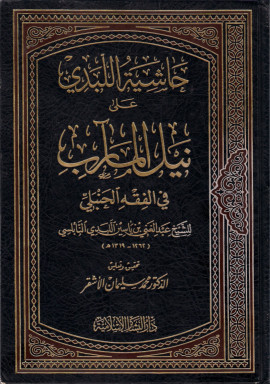 كتاب حاشية اللبدي على نيل المآرب في الفقه الحنبلي
