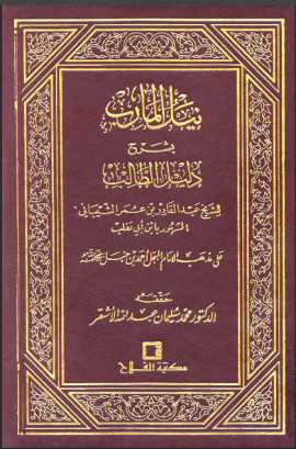 كتاب نيل المآرب بشرح دليل الطالب - المجلد الأول