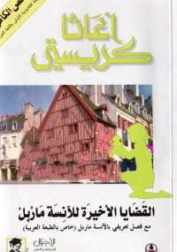 القضايا الأخيرة للآنسة ماربل