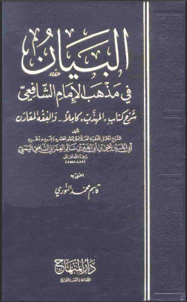 كتاب البيان في مذهب الإمام الشافعي - المجلد العاشر