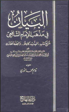 كتاب البيان في مذهب الإمام الشافعي - المجلد الثاني