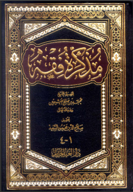 كتاب مذكرة فقه - الجزء الثاني