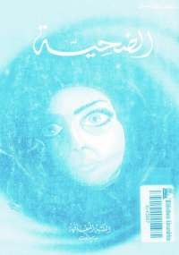 الضحيـة