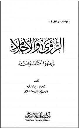 كتاب الرؤى والأحلام في ضوء الكتاب والسنة