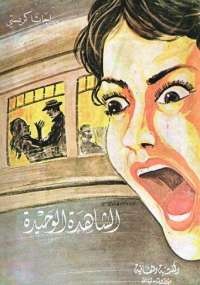 الشاهدة الوحيدة