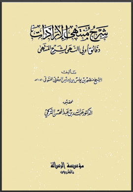 كتاب شرح منتهى الإرادات - المجلد الثاني