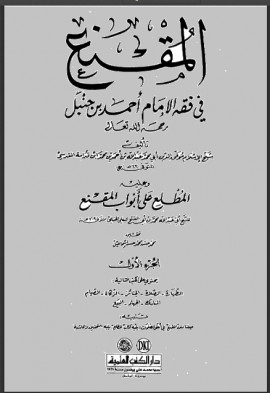 كتاب المقنع وعليه المطلع على أبواب المقنع - المجلد الأول