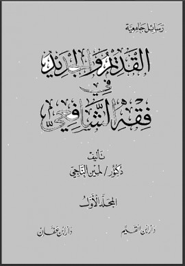 كتاب القديم والجديد في فقه الشافعي - المجلد الثاني