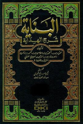 كتاب البناية في شرح الهداية - المجلد الثالث عشر