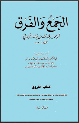 كتاب الجمع والفرق - المجلد الثاني