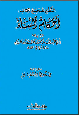 كتاب أحكام النساء عن الإمام أحمد رواية أبي بكر الخلال