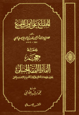 كتاب المطلع على أبواب المقنع - المقدمة