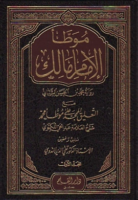 كتاب موطأ الامام مالك