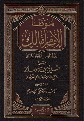 كتاب موطأ الامام مالك