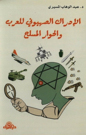 كتاب الإدراك الصهيوني للعرب والحوار المسلح
