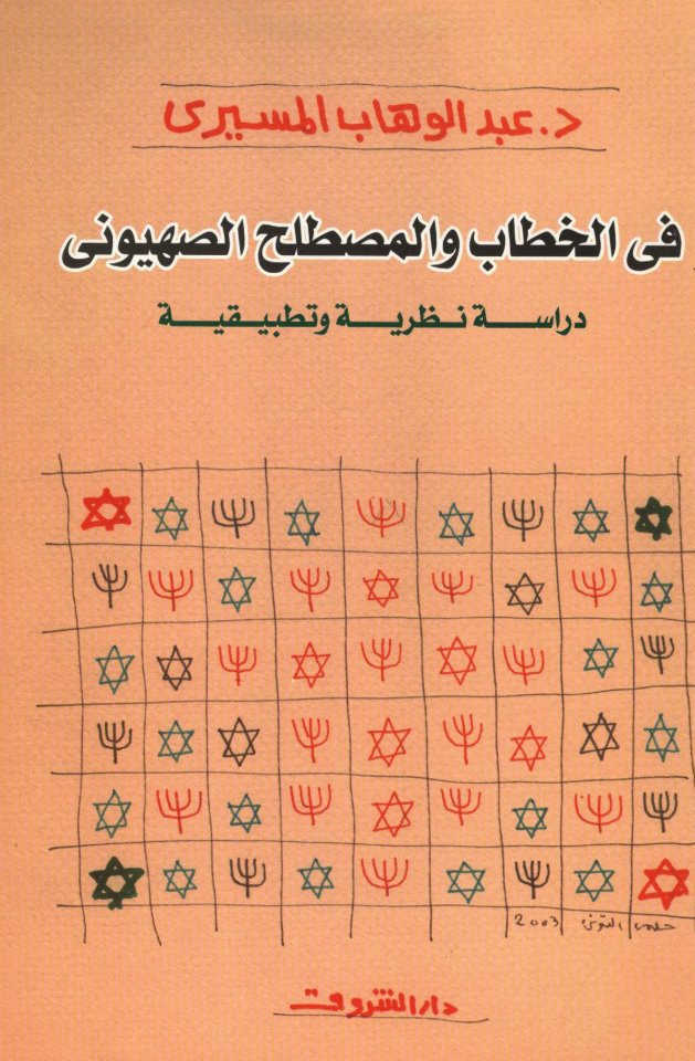 كتاب في الخطاب والمصطلح الصهيوني: دراسة نظرية وتطبيقية