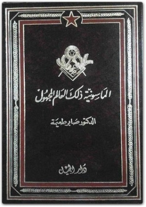 كتاب الماسونية ذلك العالم المجهول دراسة في الأسرار التنظيمية لليهودية العالمية